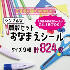 【リニューアル大容量！】算数セット お名前シール カット済み 防水仕様 強粘着
