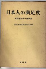 日本人の満足度 : 国民選好度予備調査