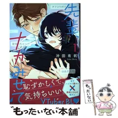 【中古】 先輩、ナカみせて 1 （ビーボーイコミックスデラックス） / 沖田 有帆 / リブレ