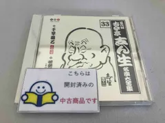 古今亭志ん生[五代目] CD 五代目 古今亭志ん生 名演大全集 33::千早振る・怪談阿三の森(その一・その二)