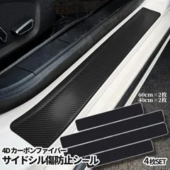 ドアシル 傷防止 ステッカー 4枚 4D カーボン ファイバー シール ドアガード サイドシル プロテクター サイドステップ ステップガード リアバンパー ガード 車用 保護 ステッカー キズ防止 汎用 FOHOG 送料無料 ネコポス