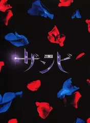 2026年最新】ドラマ ザンビ Blu-ray BOXの人気アイテム - メルカリ