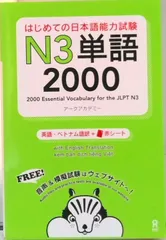 はじめての日本語能力試験Ｎ３単語２０００/アスク出版/アークアカデミー（ペーパーバック）