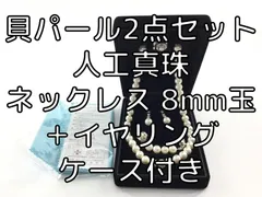 貝パール2点セット 人工真珠 ネックレス 8mm玉＋イヤリング ケース付き ホワイト