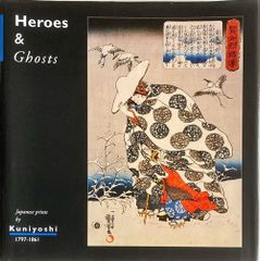 国芳「英雄と亡霊」の浮世絵(Heroes＆Ghosts: Japanese Prints by Kuniyoshi 1797-1861)#FB230045