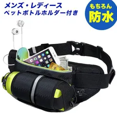【送料無料】ランニング バッグ ペットボトル ホルダー付き メンズ・レディース兼用 防水 ウェストポーチ スボーツ用ウェストバッグ ウォーキングバッグ ジョギングポーチ 登山 遠足 夜間ウォーキング サイクリング ランニング・ジョギング 旅行