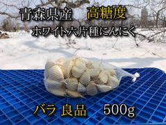 【良品】青森県産ホワイト六片種にんにく 令和5年産 バラ 500g【高糖度】