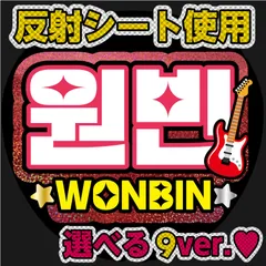 G反射うちわ文字【RIIZE■ウォンビンWONBIN】選べるカラーハングル反射名前文字Fファンサ文字　ライズスローガン文字パネル文字