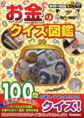 【古本】お金のクイズ図鑑 学研図鑑LIVE
