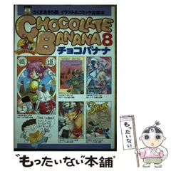 【中古】 チョコバナナ 第１０巻/ティーツー出版/さくまあきら チョコバナナ 10 | さくま あきら |本 | 通販 | Amazon