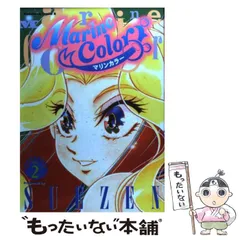 【中古】 マリンカラー ３/角川書店/Ｓｕｅｚｅｎ Amazon.co.jp: マリンカラ- (3) (Kadokawa Comics A) : SUEZEN: 本