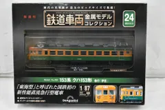 2025年最新】デアゴスティーニ 鉄道車両 金属モデルコレクション