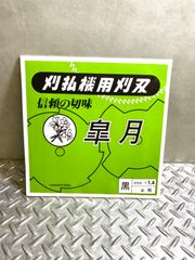 刈払機用刈刃 皐月 草刈機