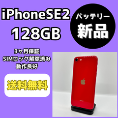 【バッテリー新品】iPhoneSE 第2世代 128GB【SIMロック解除済み】