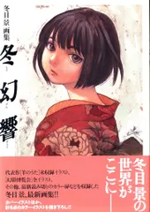 2025年最新】冬目景画集の人気アイテム - メルカリ