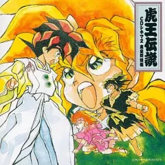 【特典カレンダー付】 【DISC傷なし】虎王伝説 CDシネマ 1巻〜4巻＋音楽篇 2025年最新】虎王伝説の人気アイテム - メルカリ