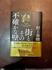 街とその不確かな壁　村上春樹　新潮社　単行本　長編小説