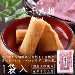 寒干大根 寒干し大根 梅酢味 68g 干し大根 割干し大根 しょうゆ漬け 個包装 永平寺 福井 お土産 国内産大根 漬物 漬け物