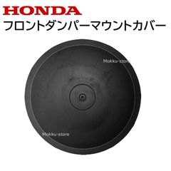 ホンダ フロントダンパーマウント カバー 51932-TTA-000 51932TTA000 純正部品