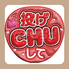 投げチューして　ファンサ　ぷっくり　うちわ文字　団扇屋さん　カンペうちわ