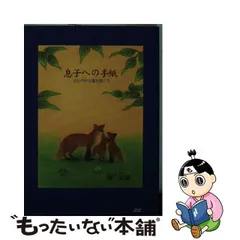 息子への手紙 さわやかな風を聞こう/ＪＤＣ/墫栄蔵-