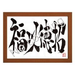 ★筆文字言葉額！座右の銘にしたい名言額・格言額【福以徳招】（Ａ３額付）