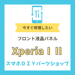【Xperia Ⅰ Ⅱ】フロントパネル 検品済み 再生品 修理 液晶