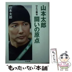 2024年最新】山本太郎の人気アイテム - メルカリ