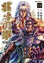 北斗の拳 究極版コミック 全18巻完結セット 北斗の拳 究極版 18巻 (ゼノンコミックス) | 武論尊, 原哲夫