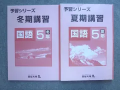 四谷大塚 予習シリーズ 4年生上下 夏期講習 5年生上 四谷大塚 予習シリーズ 4年生上下 夏期講習 5年生上