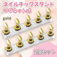 ネイルスタンド 2個セット ネイルチップ置き ゴールド ディスプレイ 台座 練習