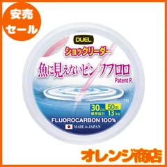 デュエル(DUEL)魚に見えないピンクフロロ ショックリーダー 30m 2Lbs～10Lbs / 50m 12～100Lbs / 30m 130～300Lbsのサムネイル