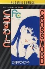 【中古】 Ｄｏ？ ３/小学館/河野やす子 中古】 Do？ 3/小学館/河野やす子 女性漫画