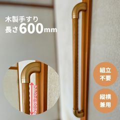 【最短当日発送・新品】木製 手すり 縦横兼用 ディンプル(凹凸)付 φ32mm×600mm Iam600D08G 全3色