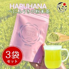 【産地直売・メール便】50g×3袋 HARUHANAべにふうき 粉末緑茶