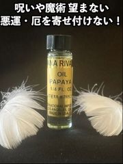 呪いや魔術 望まない悪運・厄を寄せ付けない！魔術オイル Papaya