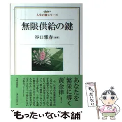 2025年最新】谷口雅春 生長の家の人気アイテム - メルカリ