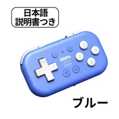 8Bitdo Micro Bluetooth ゲームパッド ポケットサイズ ミニ コントローラ Switch / Android / Raspberry Pi 用 キーボードモード対応　Blue ブルー