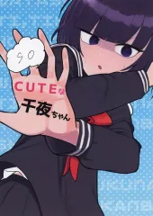 【中古】男性向一般同人誌 ≪シンデレラガールズ（アイマス）≫ CUTEな千夜ちゃん / あともす / 大気圏燃焼