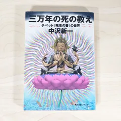 2025年最新】チベットの死者の書の人気アイテム - メルカリ