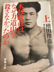 木村政彦はなぜ力道山を殺さなかったのか（上） (新潮文庫) 文庫 – 2014/2/28 増田 俊也 (著)