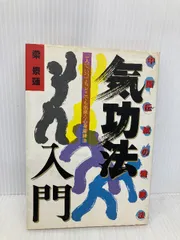神仙道　気功武闘術セット 神仙道 気功武闘術セット