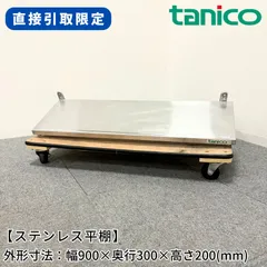 【直接引取限定(愛知県)】ステンレス平棚/タニコー/幅900mm×奥行300mm×高さ200mm/業務用/厨房機器/棚/台/1573のサムネイル