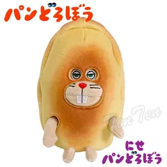 パンどろぼう にせパンどろぼう ぬいぐるみ 着脱式 【新品 未開封】絵本 キャラクター ぱんどろぼう りす ぬいぐるみ 着脱 えほん グッズ