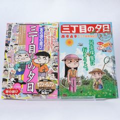 三丁目の夕日 夕焼けの詩　のマンガ2冊セットです。あの頃の遊び、3丁目昆虫記
