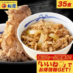 【松屋公式】 牛めしの具35食 松屋 牛めし 牛丼 ぎゅうどん 牛どん ぎゅうめし セット 送料無料 時短 手軽 お取り寄せ グルメ おつまみ 単身赴任 豚丼 冷凍食品 冷凍 おかず 冷食 肉 業務用 惣菜 お弁当 絶品 お試し 非常食 ストック レンチン