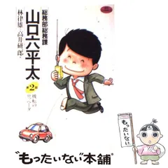 【中古】 総務部総務課山口六平太　卯月にワクワク！お花見日和/小学館/林律雄 総務部総務課 山口六平太 78 | 書籍 | 小学館