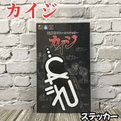 h008【新品・未使用品】カイジ ダイカットステッカー ざわ... 漫画 週刊ヤングマガジン アニメ 映画 キャラクター ネットミーム 大カイジ展 ステッカー シール 耐水性 耐光性 塩ビ素材 スマホケース PC タブレット ノート 手帳 スーツケース 家電