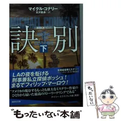 2024年最新】マイクル・コナリーの人気アイテム - メルカリ