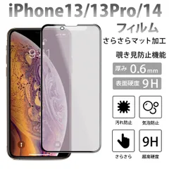 iPhone14フィルム iPhone13PRO iPhone13 覗き見防止 さらさら スマホ液晶保護フィルム ガラスフィルム 9H 簡単貼付け